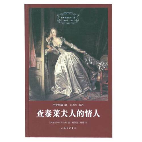 【正版书籍】 查泰莱夫人的情人 D.H.劳伦斯 上海三联书店