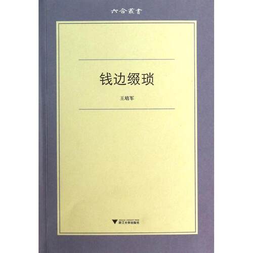 【正版书籍】 钱边缀琐 王培军 著 浙江大学出版社