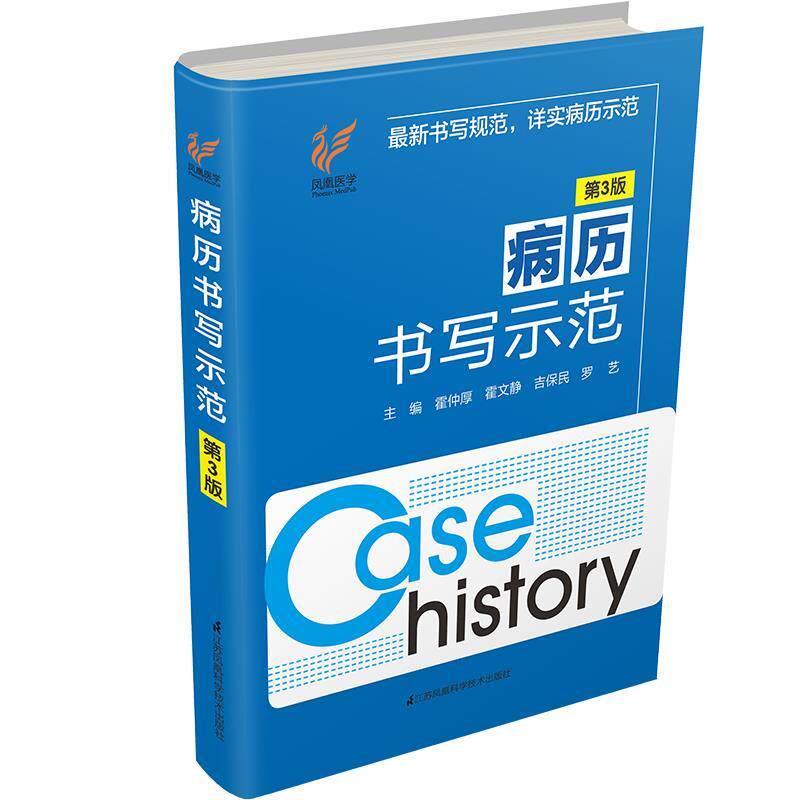 【正版书籍】 病历书写示范 霍仲厚霍文静吉保民罗艺 江苏科学技术出版社