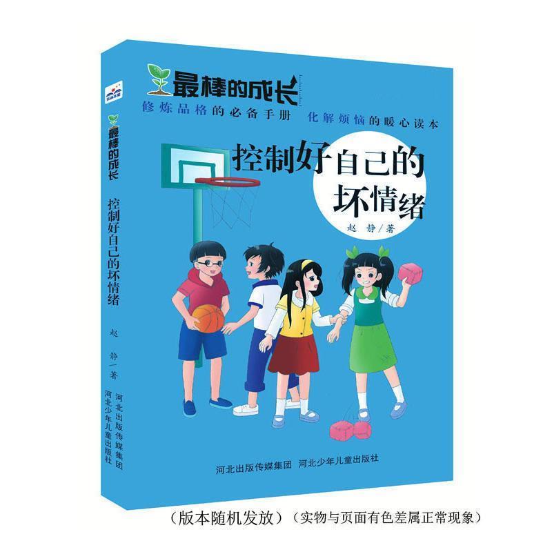 【正版书籍】 棒的成长:控制好自己的坏情绪 赵静 河北少年儿童出版社
