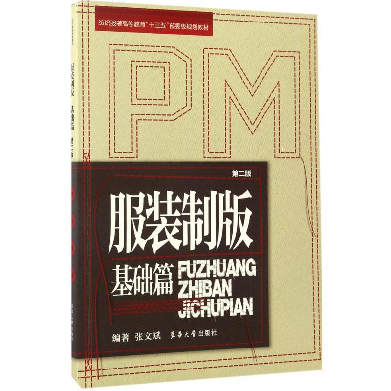 【正版书籍】 服装制版·基础篇 张文斌 著 东华大学出版社