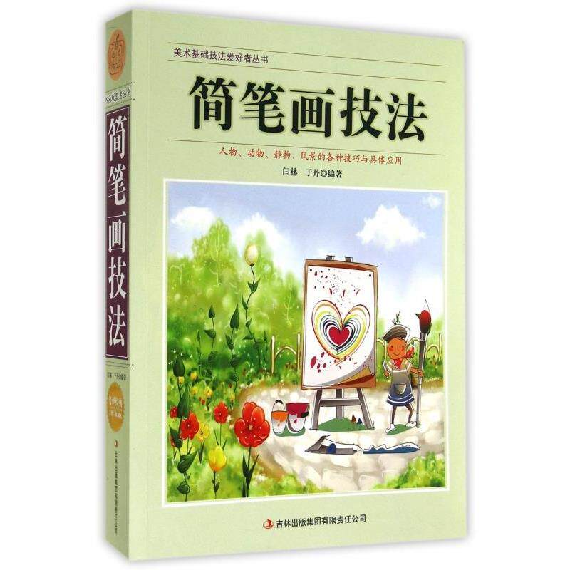 【正版书籍】 美术基础技法爱好者丛书:简笔画技法 闫林,于丹 著 吉林出版集团有限责任公司