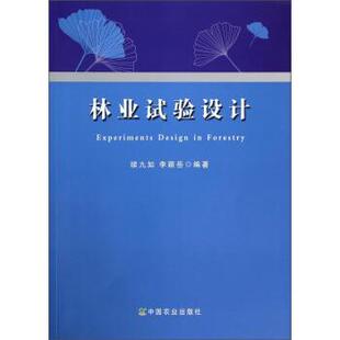 【正版书籍】 林业试验设计 续九如,李颖岳 中国农业出版社