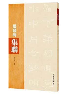 【正版书籍】 礼器碑集联 单凌雁 河南美术出版社