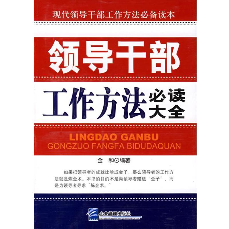 【正版书籍】 领导干部工作方法大全 金和 编著 企业管理出版社