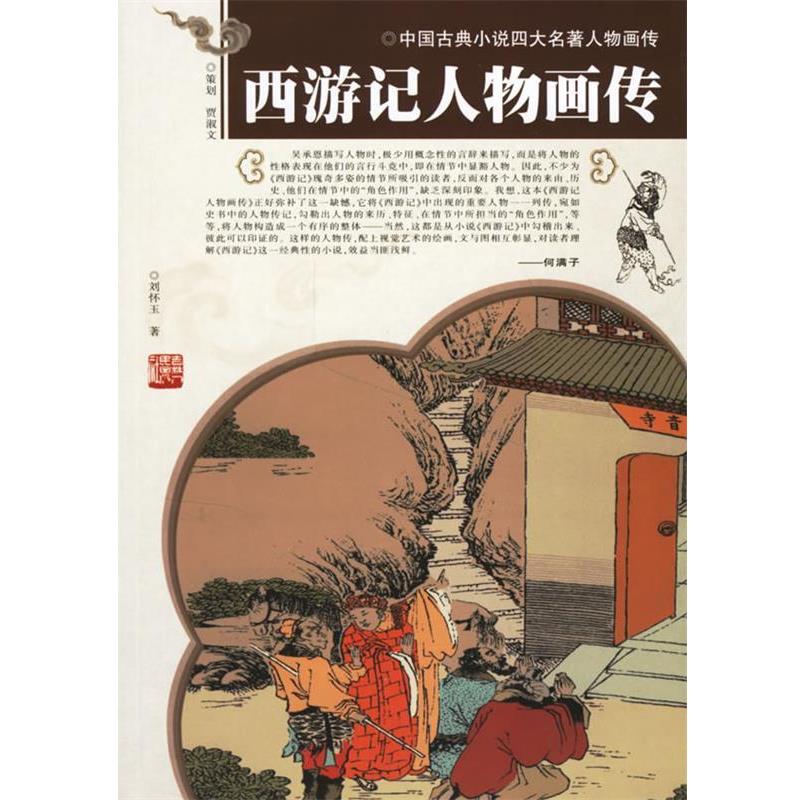 【正版书籍】 西游记人物画传 刘怀玉 著 吉林人民出版社