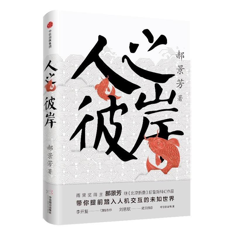 【正版书籍】 人之彼岸 郝景芳 中信出版社