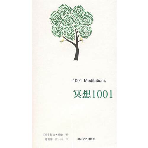 【正版书籍】 冥想1001 (英)乔治　著,陈新宇,汪小其　译 湖南文艺出版社