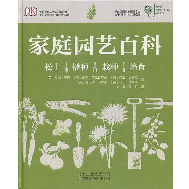 【正版书籍】 家庭园艺百科 (英)亨迪　等著,徐静,鲁芬　译 北京美术摄影出版社