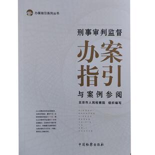 【正版书籍】 刑事审判监督办案指引与案例参阅 北京市人民检察院 中国检察出版社