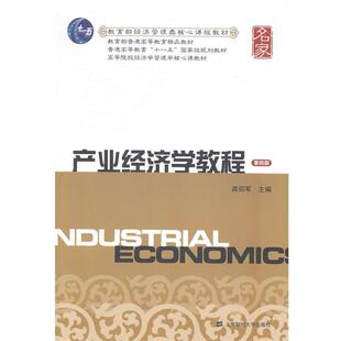 【正版书籍】 产业经济学教程 龚仰军 主编 上海财经大学出版社