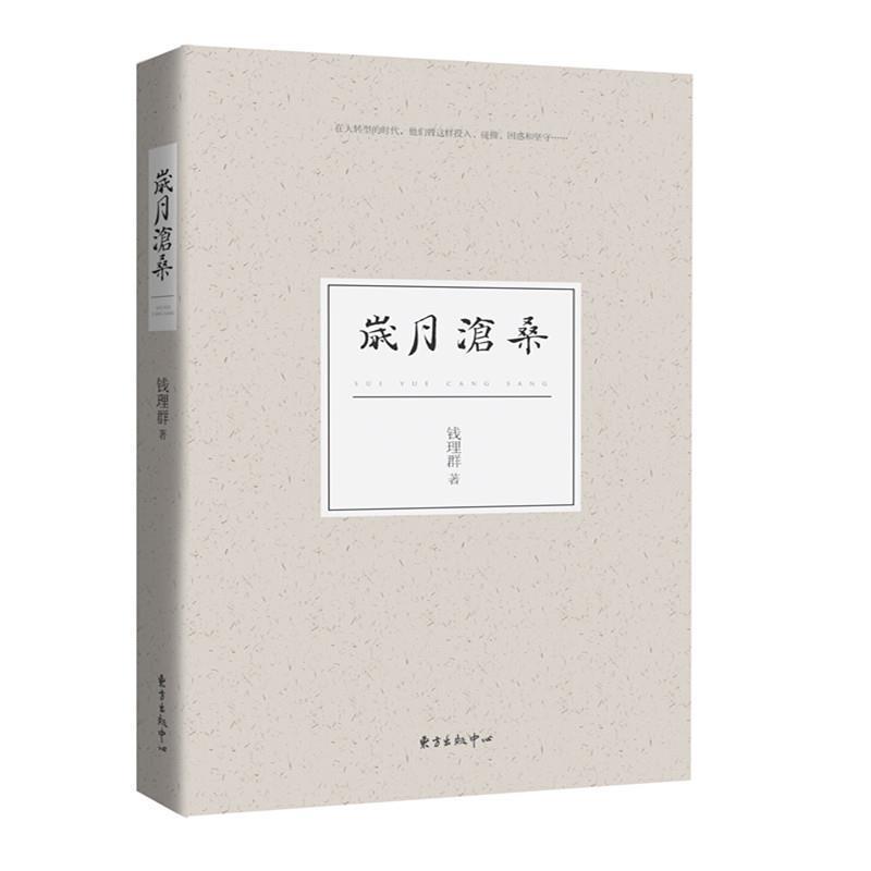 【正版书籍】 岁月沧桑 钱理群 东方出版中心