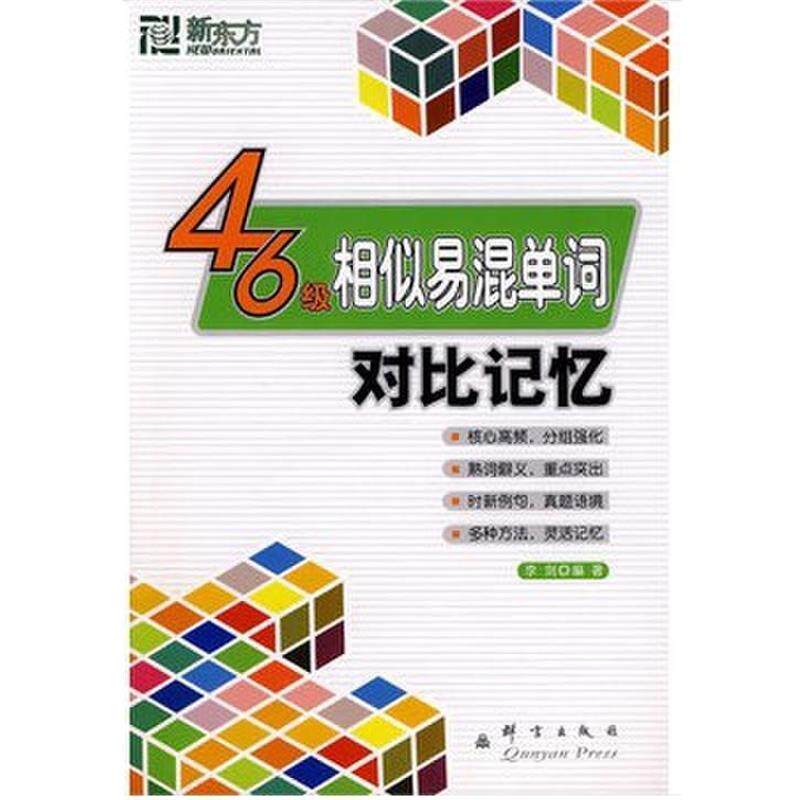 【正版书籍】 新东方·四六级相似易混单词对比记忆 李剑 著 群言出版社