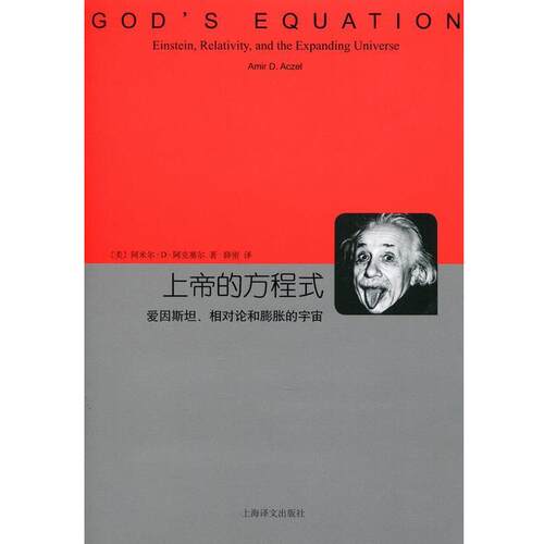 【正版书籍】 上帝的方程式 阿米尔·D·阿克塞尔 上海译文出版社