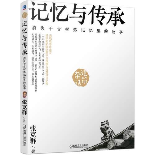 【正版书籍】 记忆与传承：消失于古村落记忆里的故事 张克群 机械工业出版社