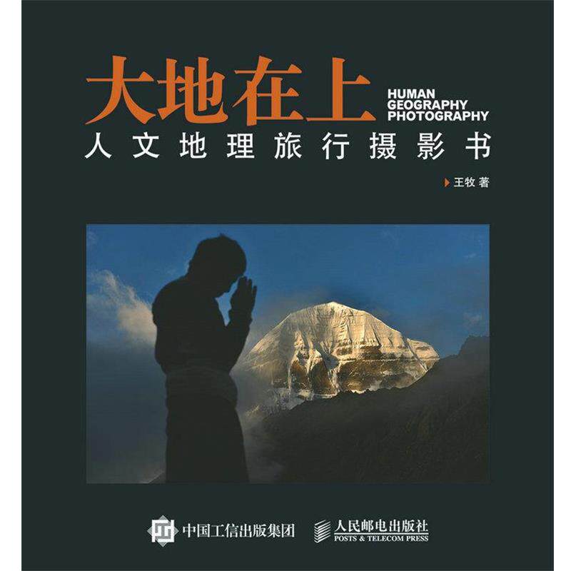 【正版书籍】 大地在上:人文地理旅行摄影书 王牧 人民邮电出版社