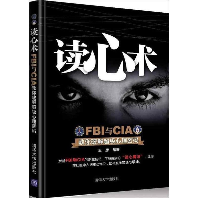 【正版书籍】 读心术-FBI与CIA教你破解心理密码 王彦 著 清华大学出版社