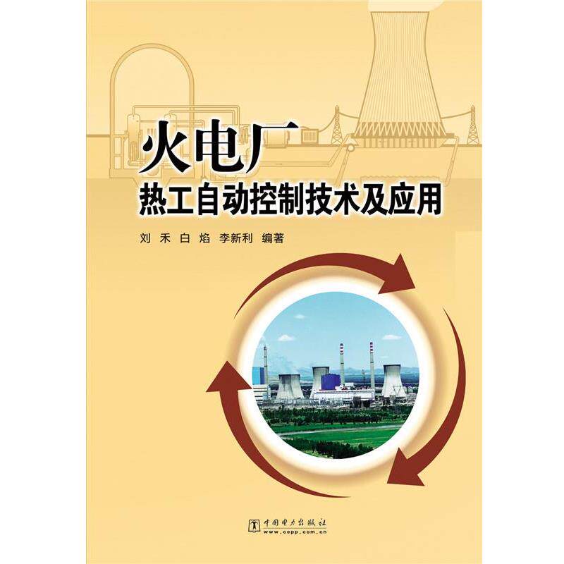 【正版书籍】 火电厂热自动控制技术及应用 刘禾,白焰,李新利　编著 中国电力出版社