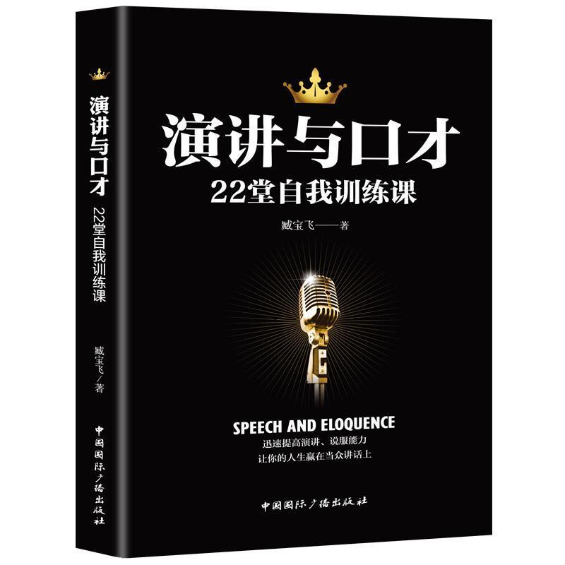 【正版书籍】 演讲与口才22堂自我训练课 臧宝飞 中国国际广播出版社