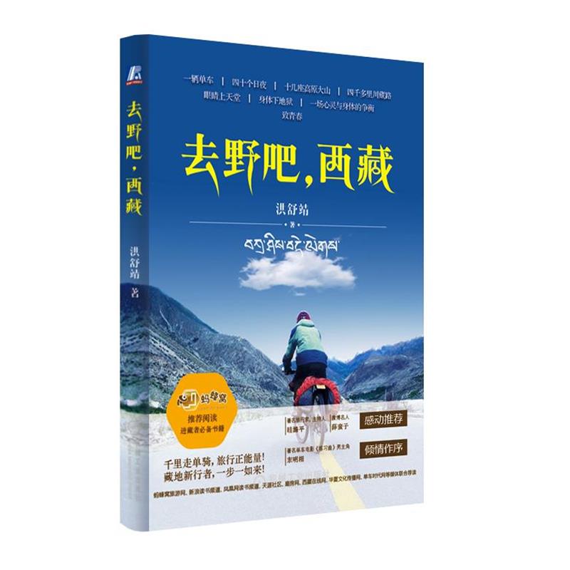 【正版书籍】 去野吧,西藏 洪舒靖 机械工业出版社