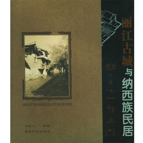 【正版书籍】 丽江古城与纳西族民居 朱良文　编著 云南科学技术出版社