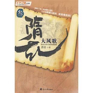 【正版书籍】 隋乱3:大风歌 酒徒 著 花山文艺出版社