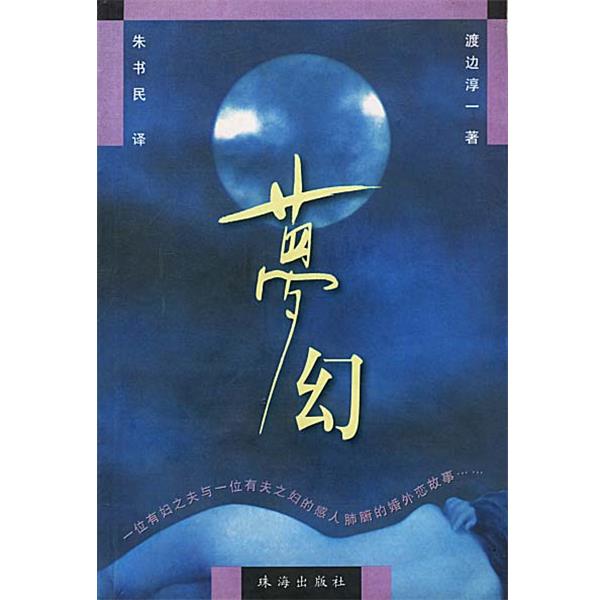 【正版书籍】 梦幻 渡边淳一 著 珠海出版社