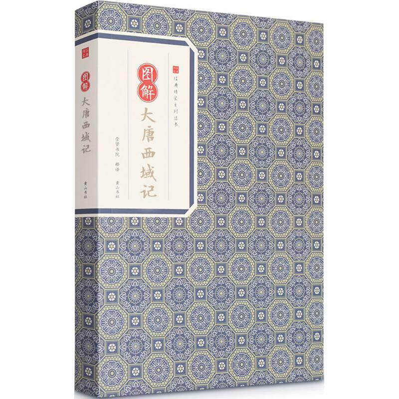 【正版书籍】 经典传家·图解大唐西域记 玄奘著,崇贤书院 译 黄山书社