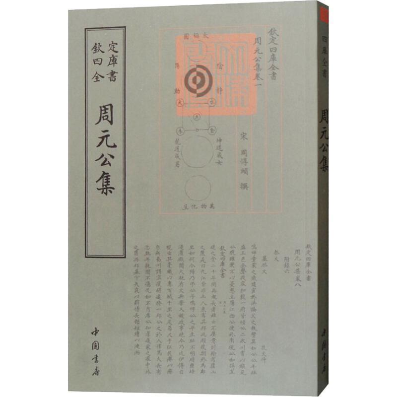 【正版书籍】 周元公集 （宋）周敦颐 中国书店出版社