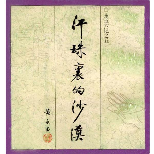 【正版书籍】 永玉六记之五--汗珠里的沙漠 黄永玉 著 生活·读书·新知三联书店