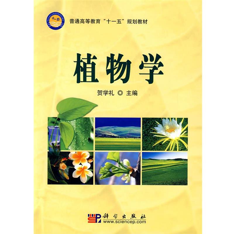 【正版书籍】 植物学 贺学礼 编 科学出版社