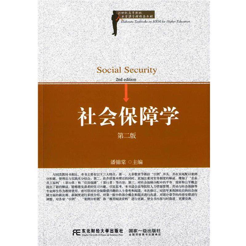 【正版书籍】 社会保障学 潘锦棠 东北财经大学出版社有限责任公司