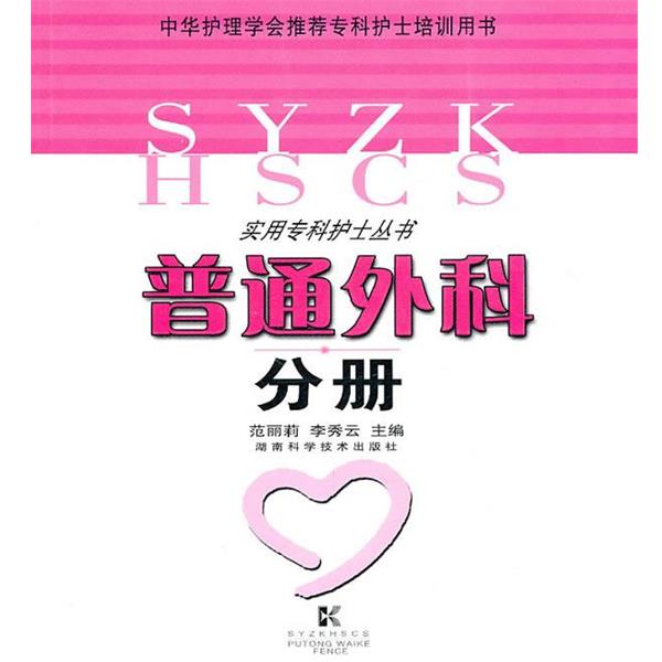 【正版书籍】 实用专科护士丛书-普通外科分册 范丽莉,李秀云 主编 湖南科技出版社
