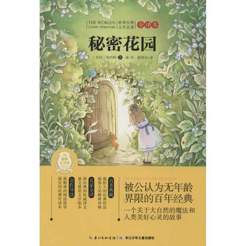 【正版书籍】 秘密花园-世界经典文学名著 弗朗西斯·霍奇森·伯内特 (Burnett F.H.), 徐朴, 陈 长江少年儿童出版社