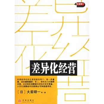 【正版书籍】 差异化经营 [日] 大前研一 等 著,房雪霏 译 中信出版社，中信出版集团