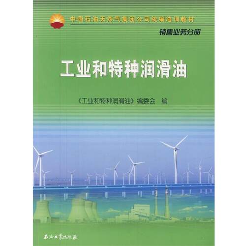 【正版书籍】 工业与特种润滑油 《工业和特种润滑油》编委会 编 石油工业出版社