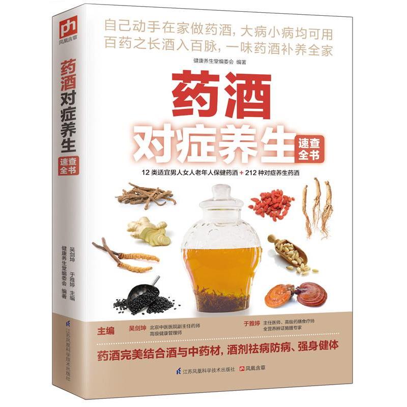 【正版书籍】 药酒对症养生速查全书 吴剑坤,于雅婷主编 江苏凤凰科学技术出版社