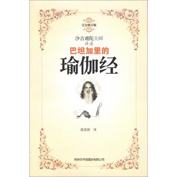 【正版书籍】 巴坦加里的瑜伽经 [印] 沙吉难陀 著,陈景圆 译 商务印书馆国际有限公司