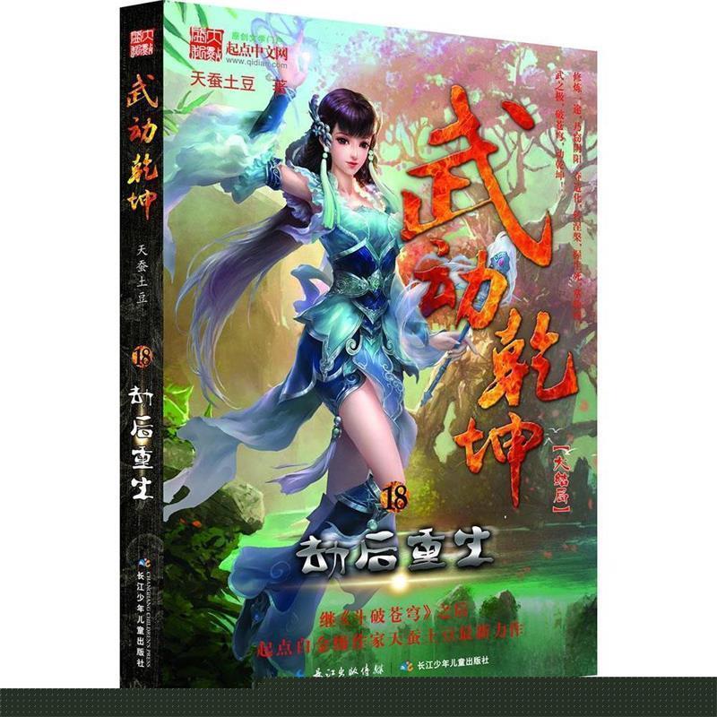 【正版书籍】 劫后重生-武动乾坤-18-大结局 天蚕土豆 著 长江少年儿童出版社