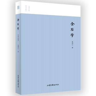 【正版书籍】 金石学 朱剑心 著 山东画报出版社
