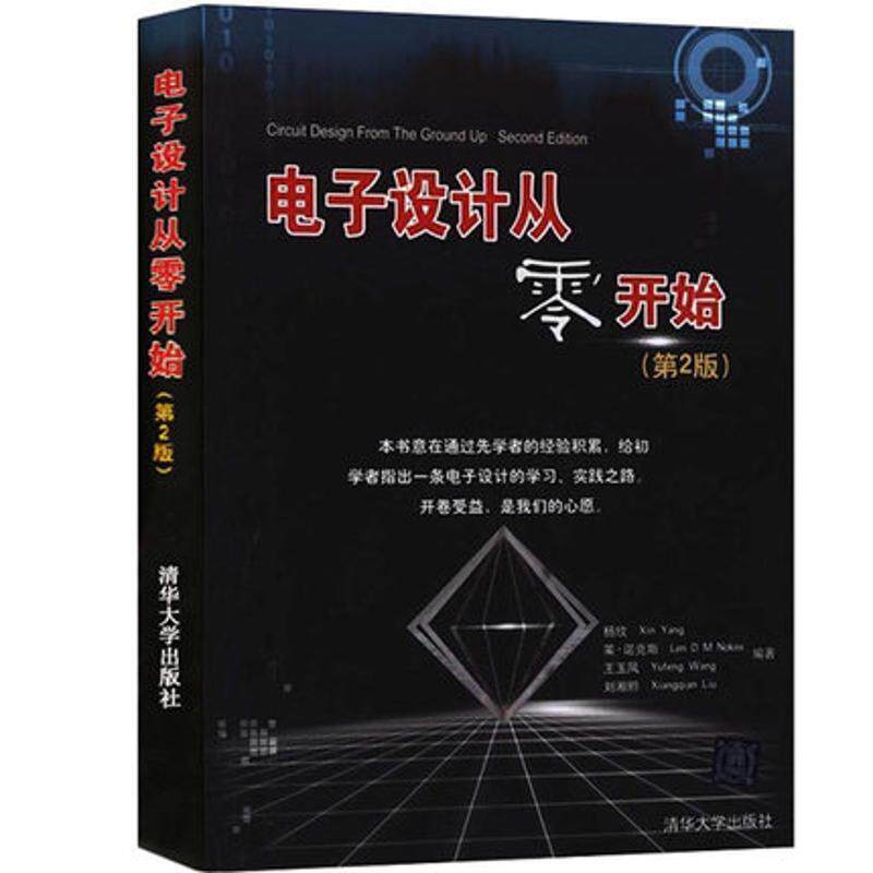 【正版书籍】 电子设计从零开始 杨欣,莱·诺克斯,王玉凤,刘湘黔　编著 清华大学出版社