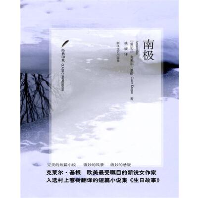 【正版书籍】 南极 [爱尔兰] 克莱尔•基根 著 Claire Keegan　著,姚 媛 　译 浙江文艺出版社