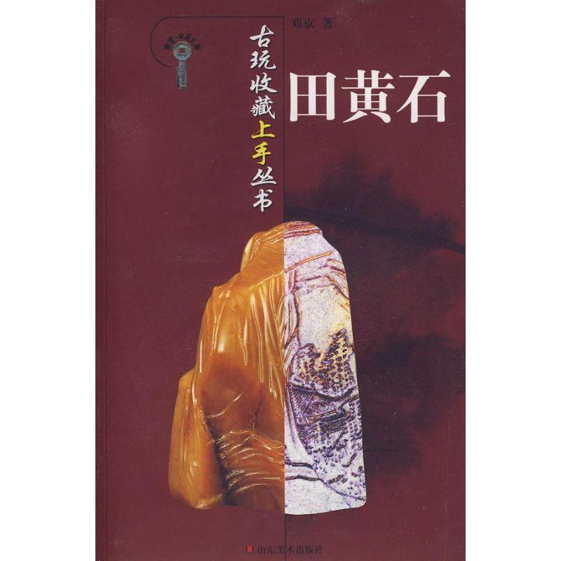 【正版书籍】 古玩收藏上手丛书-田黄石 邓京 山东美术出版社