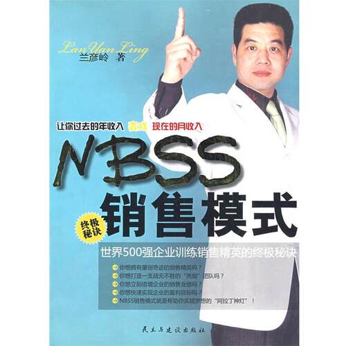 【正版书籍】 nbss销售模式 兰彦岭　著 民主与建设出版社