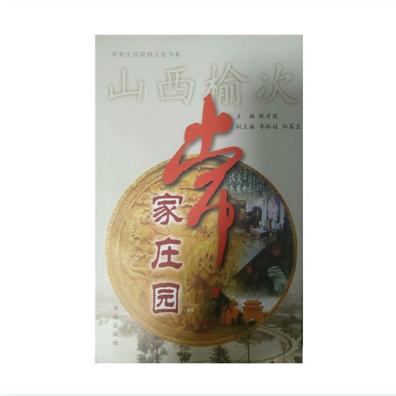 【正版书籍】 常家庄园 耿彦波,李林娃,郑春宝 编 书海出版社