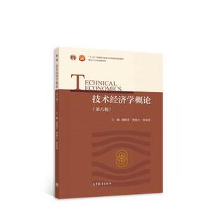 【正版书籍】 技术经济学概论 虞晓芬,龚建立,张化尧 高等教育出版社