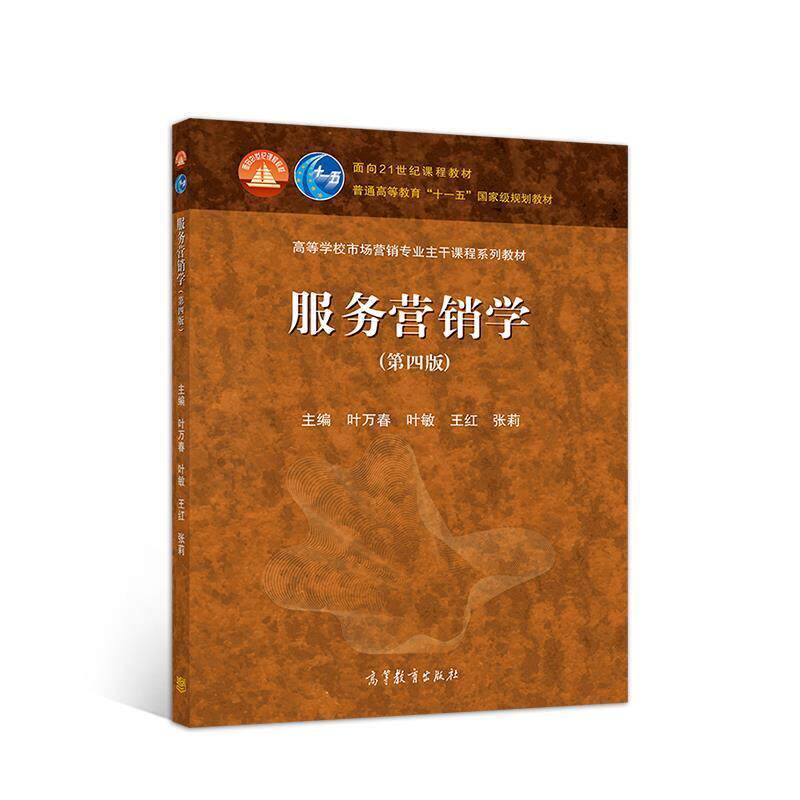 【正版书籍】 服务营销学 叶万春叶敏王红张莉 高等教育出版社