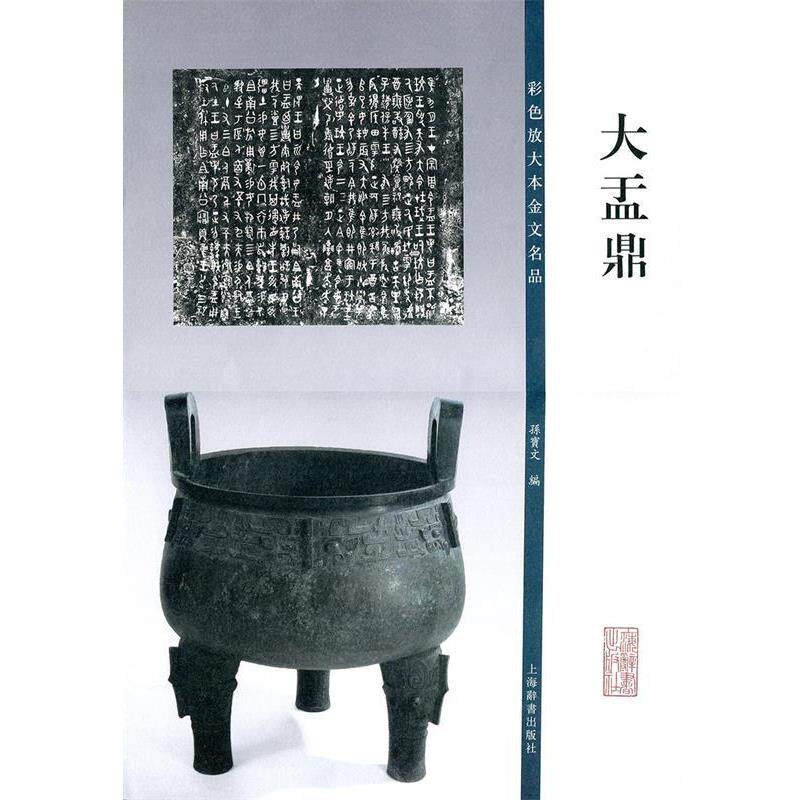 【正版书籍】 彩色放大本金文名品·大盂鼎 孙宝文　编 上海辞书出版社