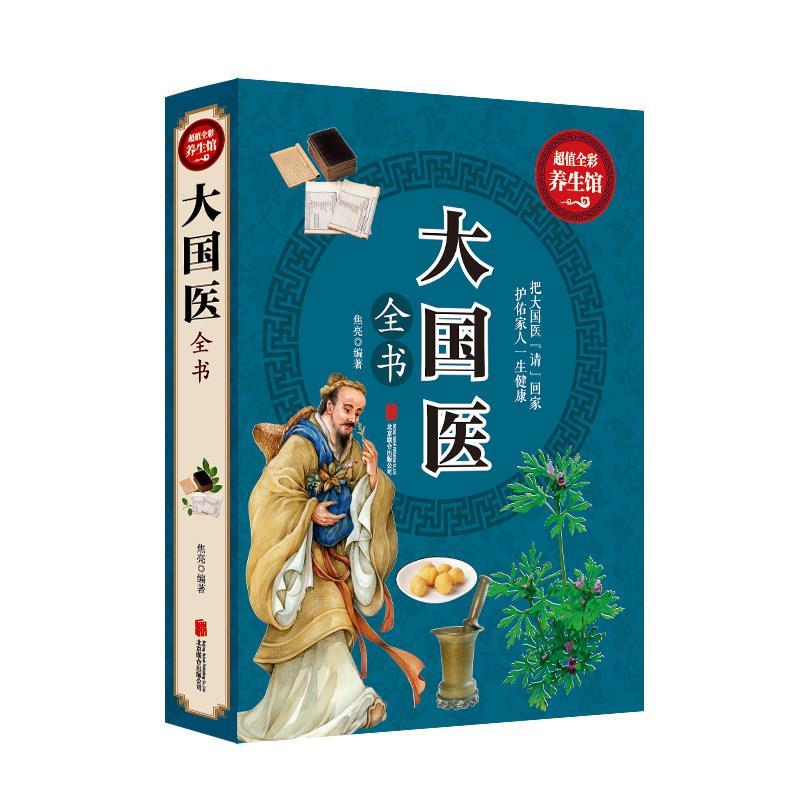 【正版书籍】 大国医全书 焦亮 编著 北京联合出版公司
