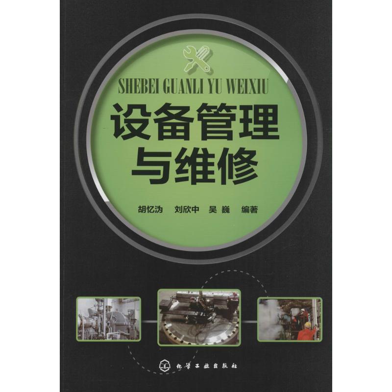 【正版书籍】 设备管理与维修 化学工业出版社